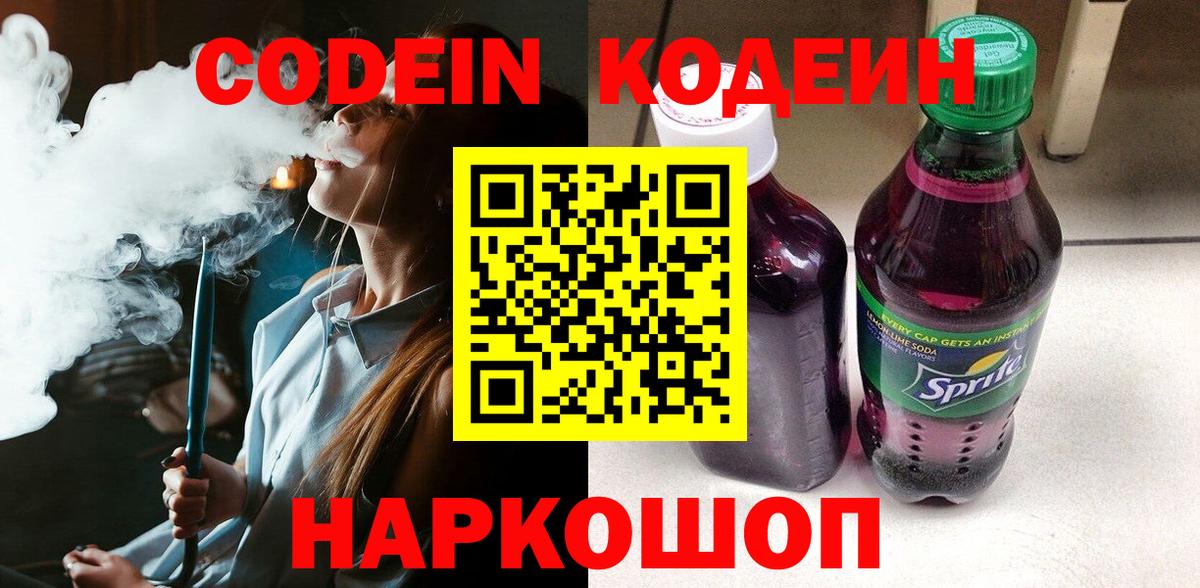 Кодеиновый сироп Lean Purple Drank  Вход с VPN  Спасск-Дальний 